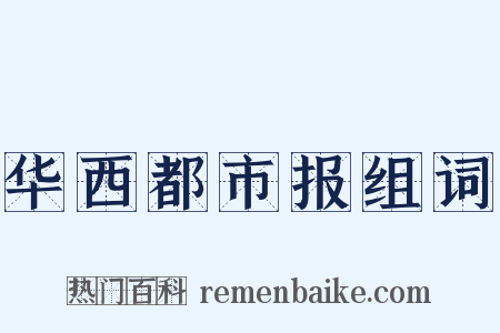 华西都市报组词是什么意思的图片
